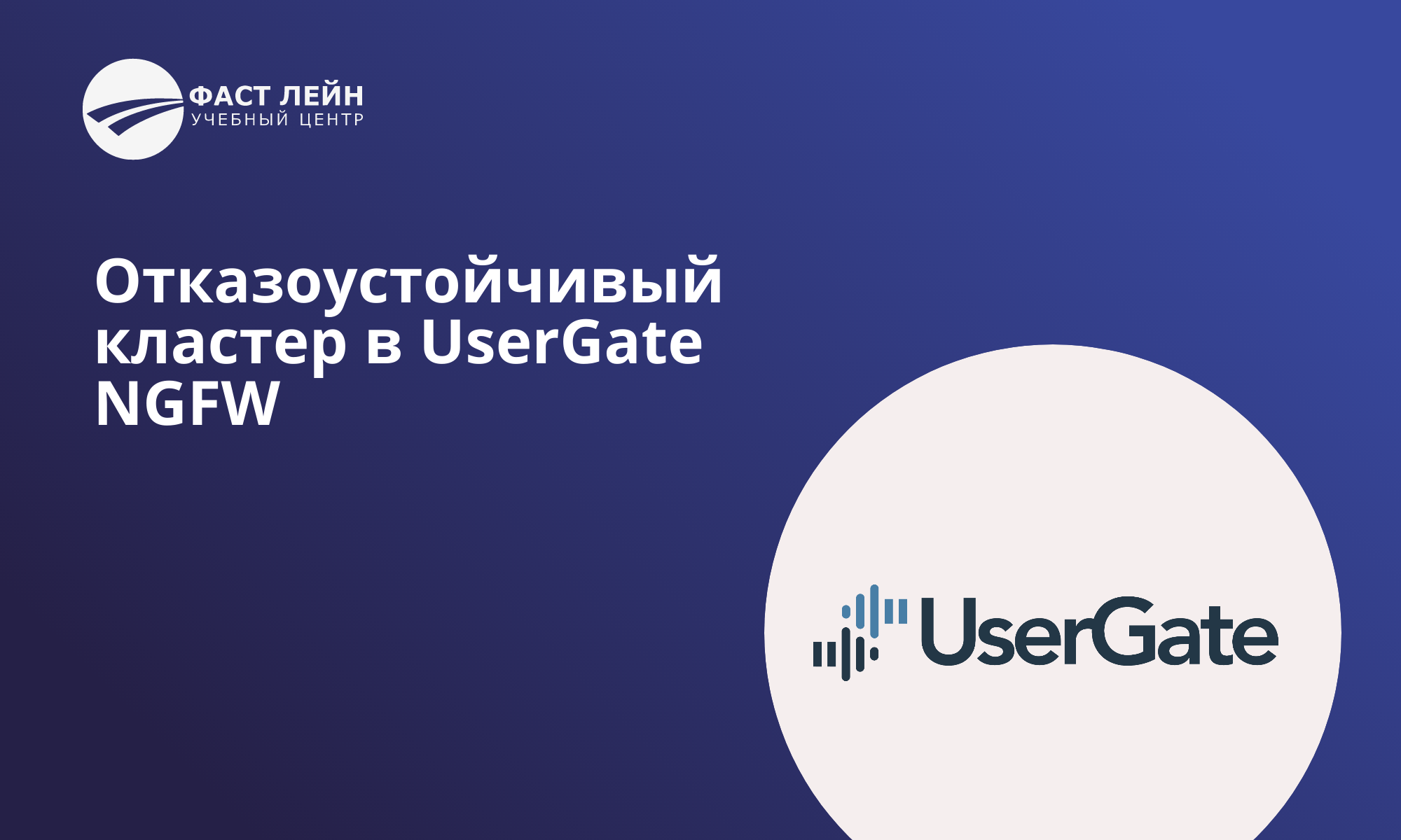 Отказоустойчивый кластер в UserGate NGFW