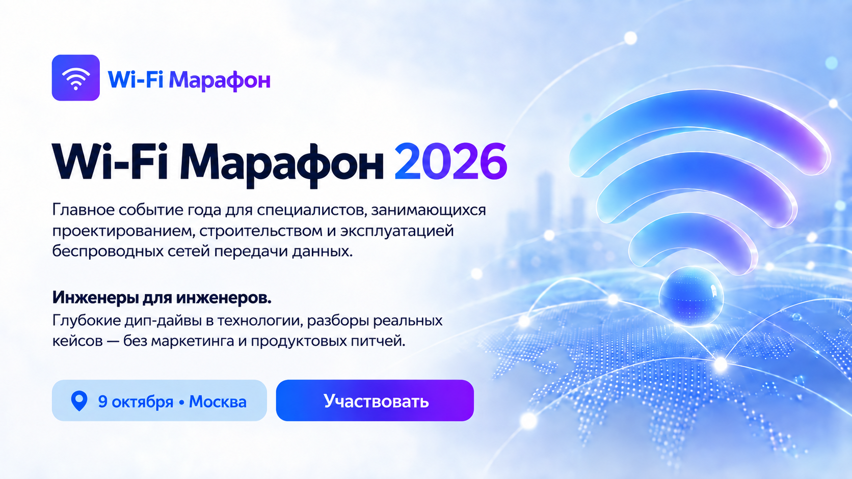 Wi-Fi Марафон 2026