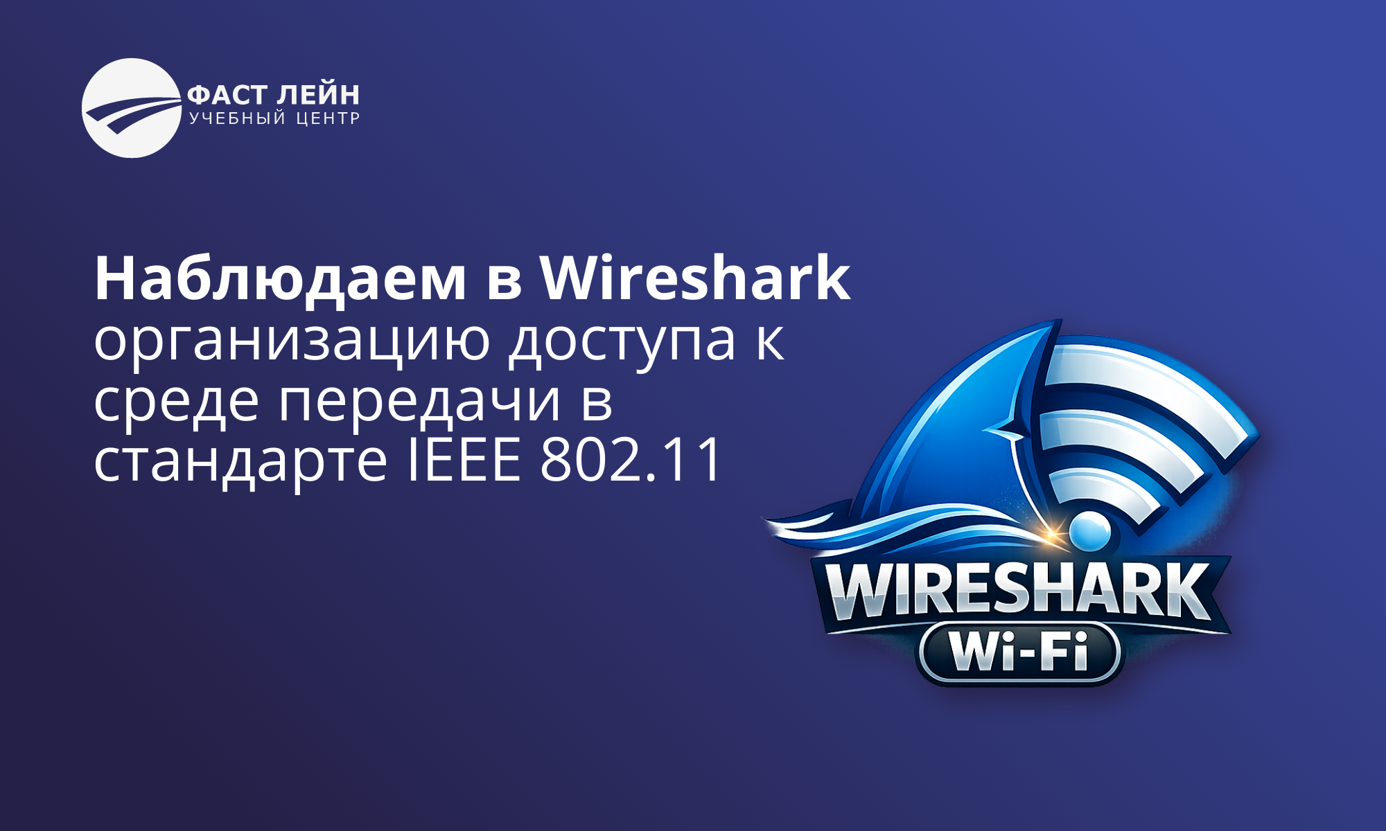 Анализ Wi-Fi сетей с помощью Wireshark 